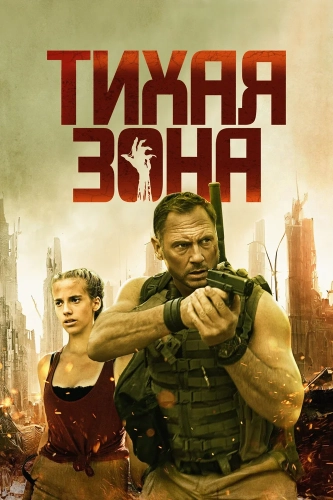 Тихая зона (2025)