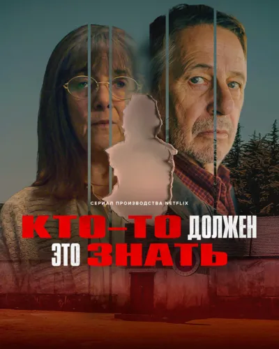 Кто-то должен это знать (2026)