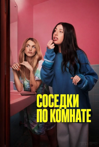 Соседки по комнате (2026)