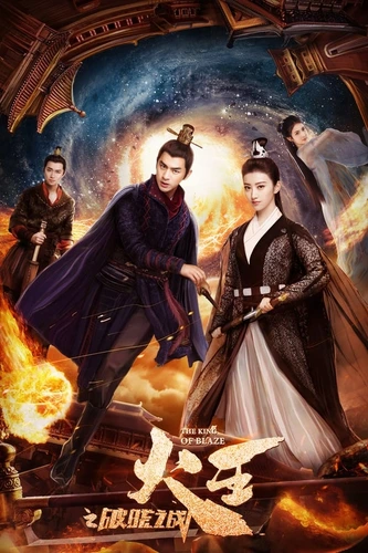 Повелитель пламени (2018)