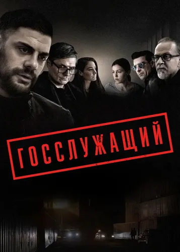 Госслужащий (2019)