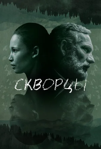 Скворцы (2019)