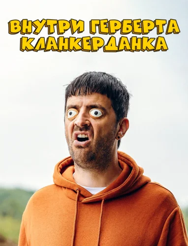 Внутри Герберта Кланкерданка (2019)