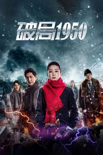 Прорыв: 1950 (2020)