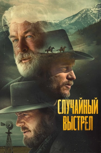 Случайный выстрел (2024)