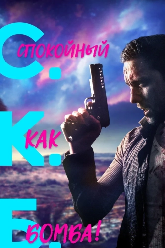 Спокойный как бомба (2019)