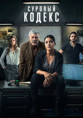 Суровый кодекс (2022)