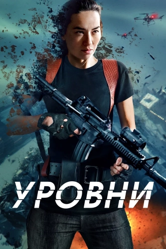 Уровни (2024)