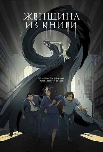 Женщина из книги (2021)