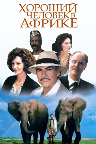 Хороший человек в Африке (1994)