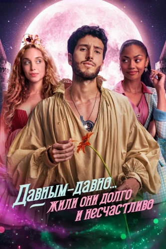 Давным-давно... жили они долго и несчастливо (2022)