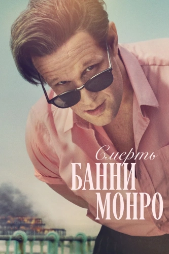 Смерть Банни Манро (2025)