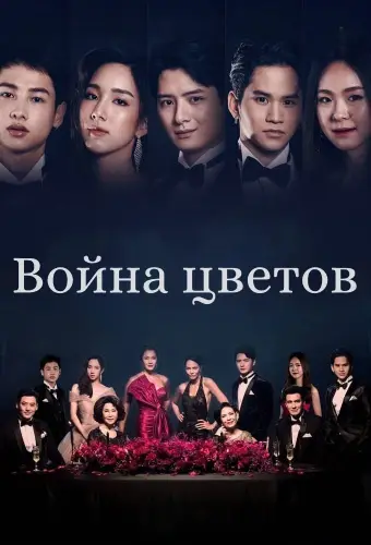Война цветов (2022)