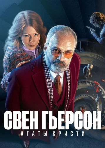 Свен Гьерсон Агаты Кристи (2021)