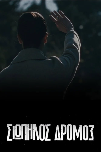 Тихая Дорога (2021)