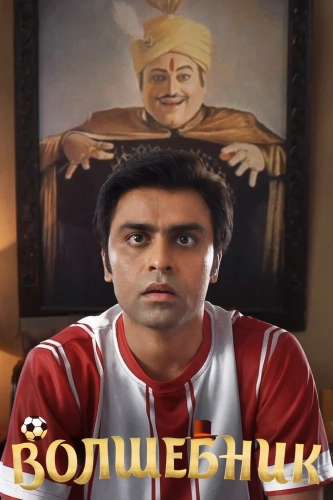 Выиграть любовь (2022)