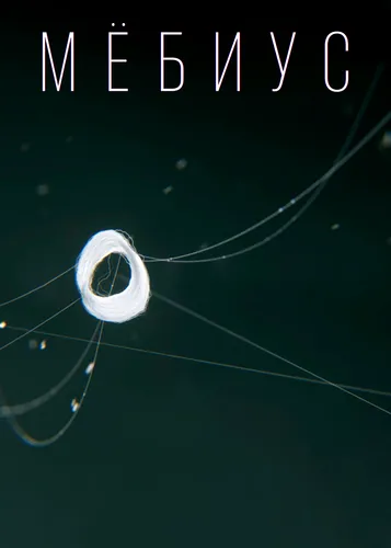 Мёбиус (2021)