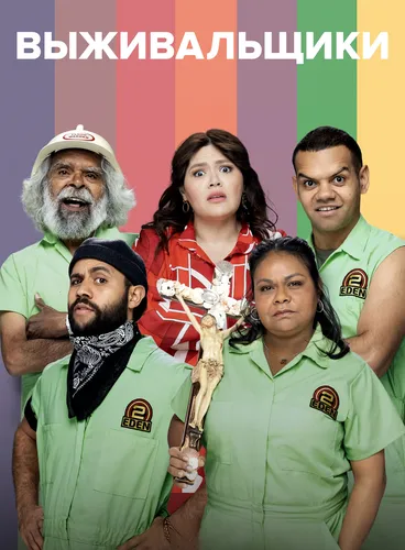 Выживальщики (2021)