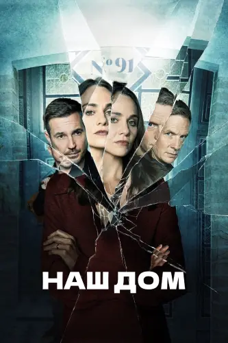 Наш дом (2022)