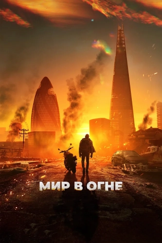 Мир в огне (2024)