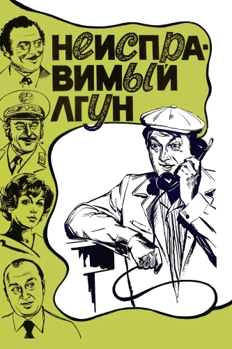 Неисправимый лгун (1973)