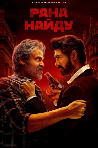 Рана Найду (2023)