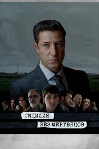 Сицилия без мертвецов (2022)