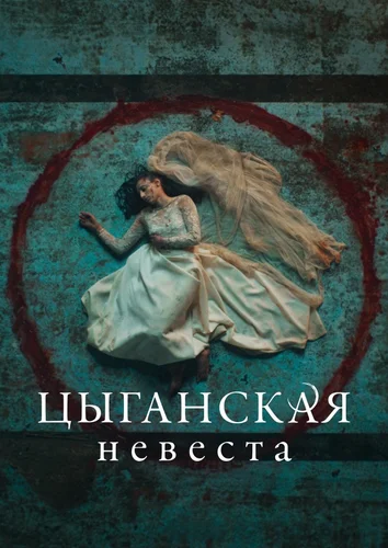 Цыганская невеста (2022)
