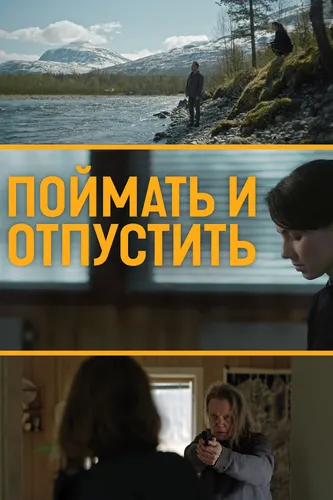 Поймать и отпустить (2021)