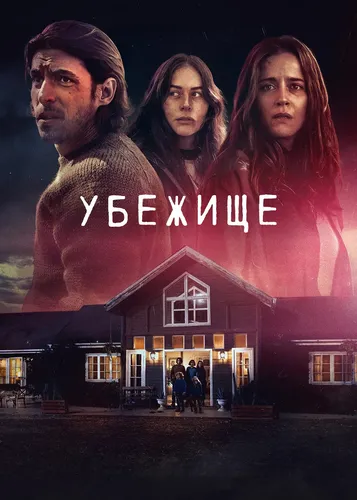 Убежище (2022)