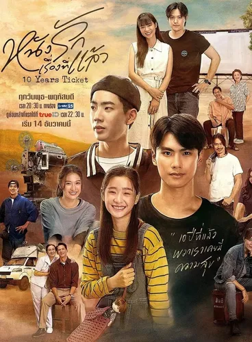 Билет на 10 лет (2022)