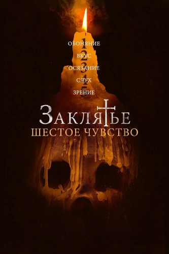 Заклятье. Шестое чувство (2022)