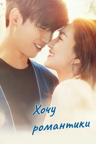 Хочу романтики (2021)