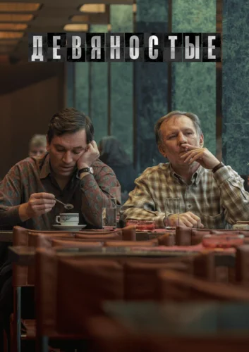 Девяностые (2022)