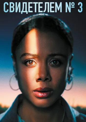 Свидетелем № 3 (2022)