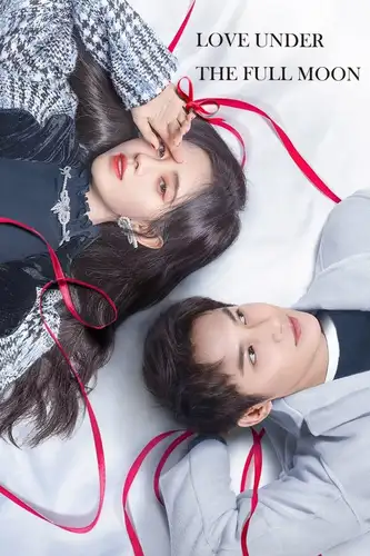 Любовь под полной луной (2021)