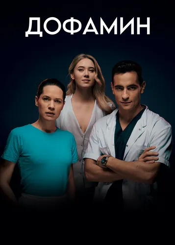 Дофамин (2022)