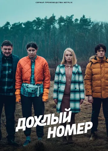 Дохлый номер (2022)