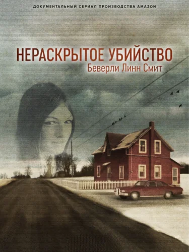 Нераскрытое убийство Беверли Линн Смит (2022)