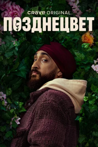 Позднецвет (2024)