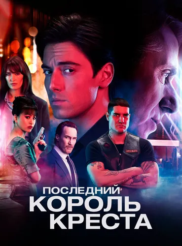 Последний король Креста (2023)
