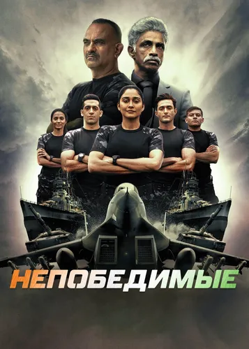 Непобедимые (2022)