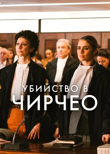Убийство в Чирчео (2022)