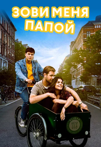 Зови меня папой ()