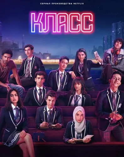 Класс (2023)