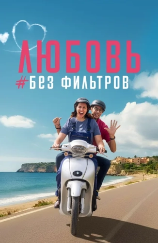 Любовь без фильтров (2022)