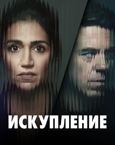 Искупление (2023)