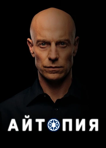 Айтопия (2022)