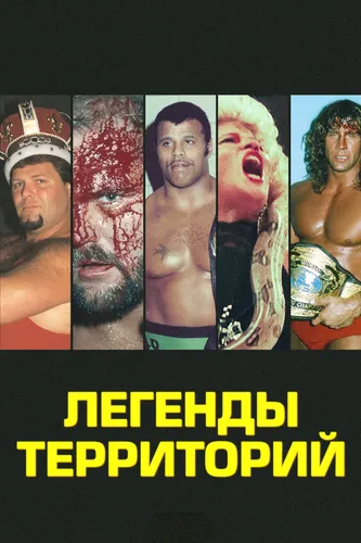 Легенды Территорий (2022)