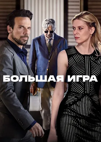 Большая игра (2022)